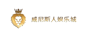 澳门威尼斯人娱乐场